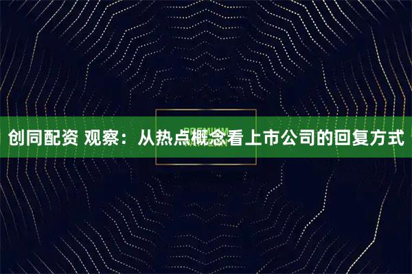 创同配资 观察：从热点概念看上市公司的回复方式